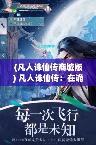 (凡人诛仙传商城版) 凡人诛仙传：在诡谲世界中修炼提升，挑战天道寻真相